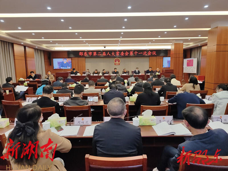 邵东市第二届人大常委会第十一次会议召开_邵阳头条网